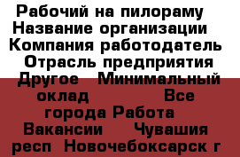 Рабочий на пилораму › Название организации ­ Компания-работодатель › Отрасль предприятия ­ Другое › Минимальный оклад ­ 20 000 - Все города Работа » Вакансии   . Чувашия респ.,Новочебоксарск г.